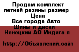 Продам комплект летней резины размер R15 195/50 › Цена ­ 12 000 - Все города Авто » Шины и диски   . Ненецкий АО,Индига п.